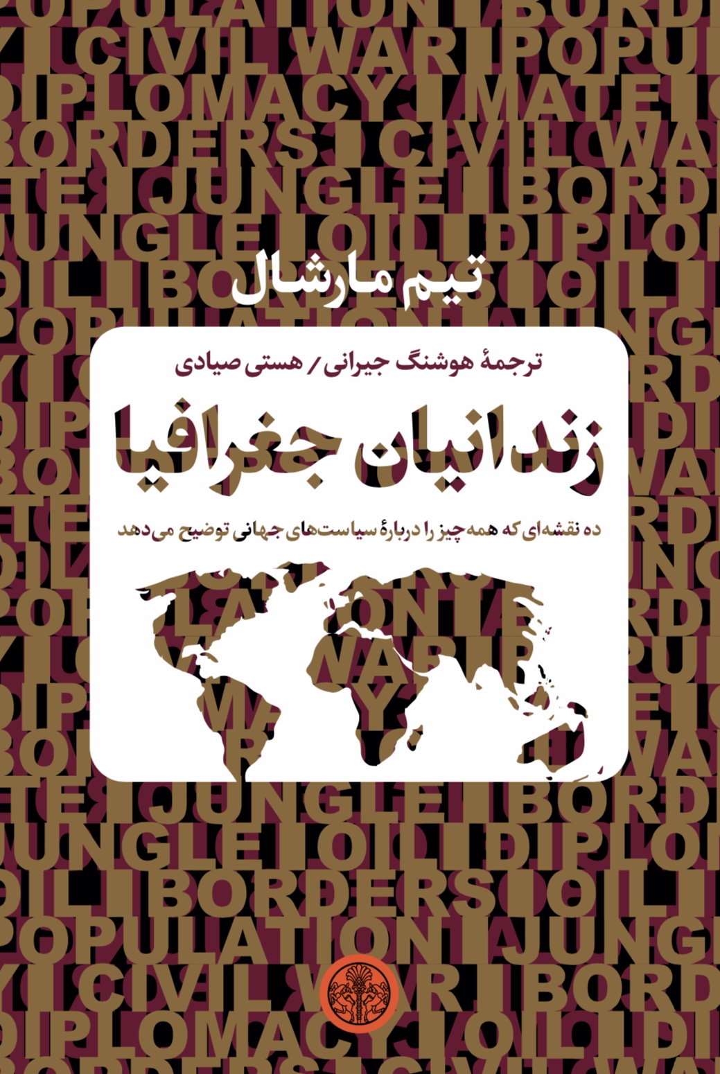 کتاب زندانیان جغرافیا | انتشارات نشر کتاب پارسه