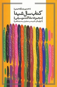 کتاب دهمین و یازدهمین کتاب سال شیدا | انتشارات بیدگل