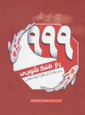 کتاب ۹۹۹ راز فنگ شویی | انتشارات سبزان
