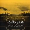 کتاب هنر دقت | انتشارات نشر کتاب پارسه