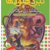 کتاب نبرد هیولاها19 | انتشارات قدیانی