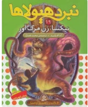 کتاب نبرد هیولاها19 | انتشارات قدیانی