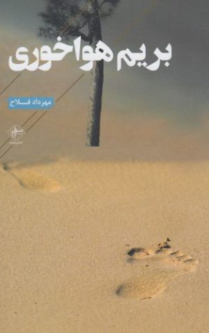 کتاب بریم هواخوری | انتشارات فصل پنجم