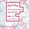 کتاب پیمانه تا پیام | انتشارات نشر چشمه