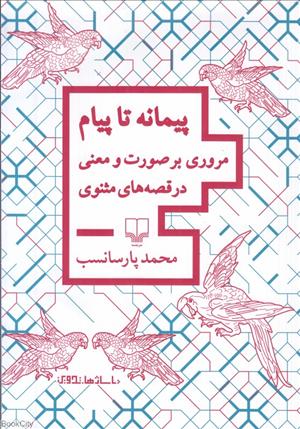 کتاب پیمانه تا پیام | انتشارات نشر چشمه