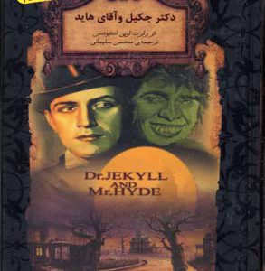 کتاب دکتر جکیل و آقای هاید (جیبی) | انتشارات افق