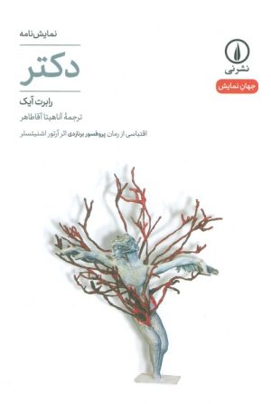 کتاب دکتر | انتشارات نشر نی