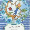 کتاب خانه ی درختی | انتشارات هیرمند