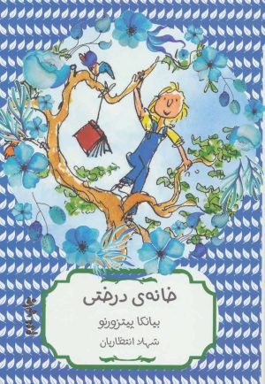 کتاب خانه ی درختی | انتشارات هیرمند