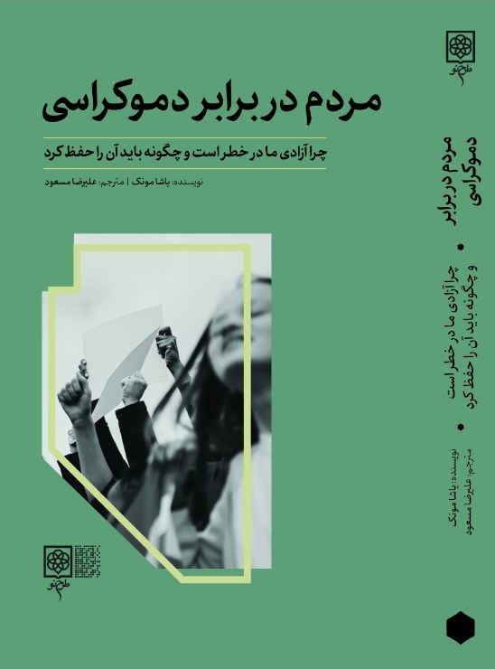 کتاب مردم در برابر دموکراسی | انتشارات طرح نو