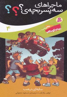 کتاب ماجراهای سه پسر بچه ی؟؟؟ 4 | انتشارات قدیانی