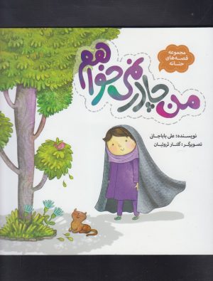 کتاب من چادر نمی خواهم | انتشارات به نشر