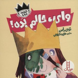 کتاب وای،حالم بده! | انتشارات فنی ایران نردبان