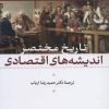 کتاب تاریخ مختصر اندیشه های اقتصادی | انتشارات نشر نی