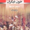 کتاب خون دیگران | انتشارات جامی مصدق