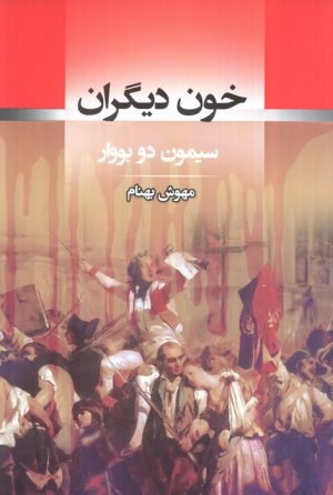 کتاب خون دیگران | انتشارات جامی مصدق