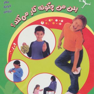 کتاب بدن من چگونه کار می کند؟ 1 | انتشارات پیدایش