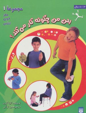 کتاب بدن من چگونه کار می کند؟ 1 | انتشارات پیدایش