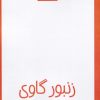 کتاب زنبور گاوی | انتشارات آرادمان