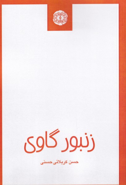 کتاب زنبور گاوی | انتشارات آرادمان