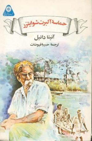 کتاب حماسه ی آلبرت شوایتزر | انتشارات علمی و فرهنگی