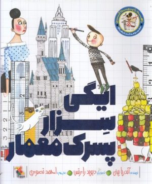 کتاب ایگی سزار پسرک معمار | انتشارات میچکا