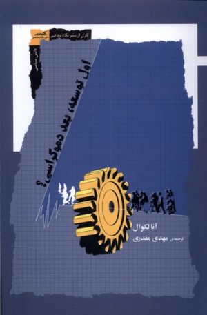 کتاب اول توسعه بعد دموکراسی | انتشارات نگاه معاصر
