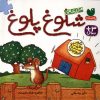 کتاب مزرعهی شلوغ پلوغ | انتشارات ذکر