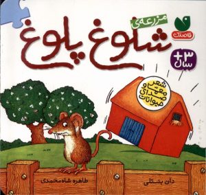 کتاب مزرعه‌ی شلوغ پلوغ | انتشارات ذکر