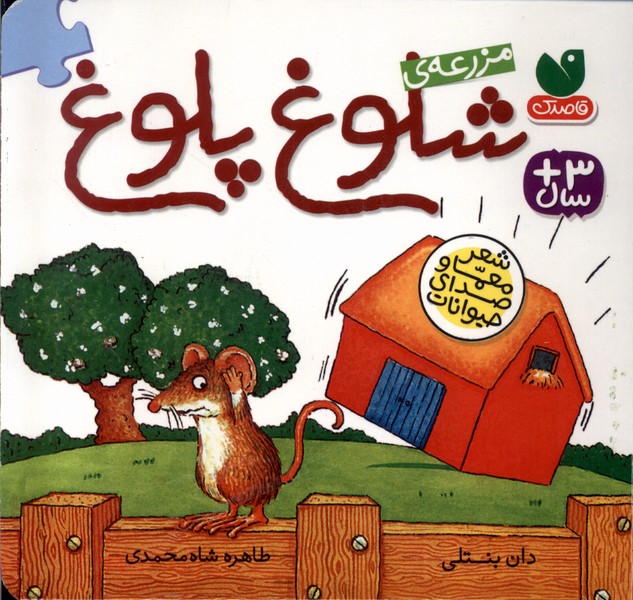 کتاب مزرعهی شلوغ پلوغ | انتشارات ذکر