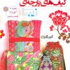 کتاب کیف های پارچه ای زیبا | انتشارات بین المللی حافظ