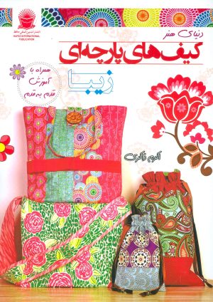 کتاب کیف های پارچه ای زیبا | انتشارات بین المللی حافظ