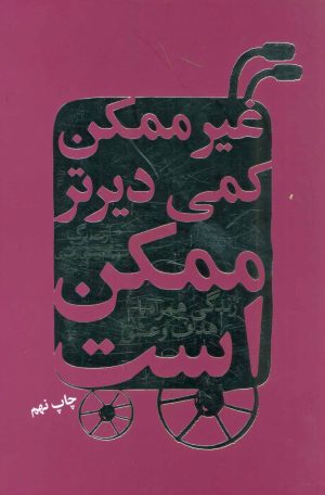 کتاب غیرممکن کمی دیرتر ممکن است | انتشارات لیوسا