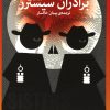 کتاب برادران سیسترز | انتشارات نشر چشمه