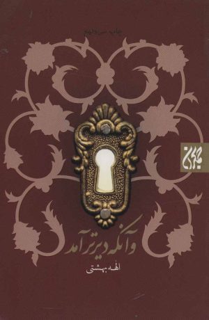 کتاب و آنکه دیرتر آمد | انتشارات جمکران
