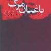 کتاب باغبان مرگ و سه نمایشنامه دیگر | انتشارات نیلا
