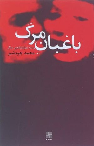 کتاب باغبان مرگ و سه نمایشنامه دیگر | انتشارات نیلا