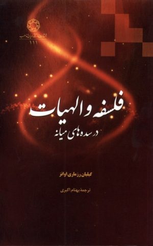 کتاب فلسفه و الهیات در سده های میانه | انتشارات ادیان و مذاهب