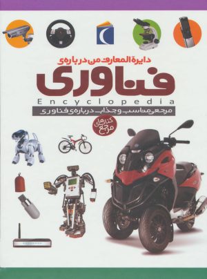 کتاب دایره المعارف من درباره ی فناوری | انتشارات محراب قلم
