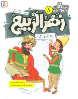 کتاب قصه های تصویری از زهرالربیع _8 | انتشارات قدیانی