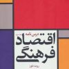 کتاب درس نامه اقتصاد فرهنگی 2 | انتشارات دانژه