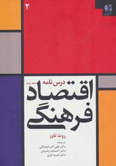 کتاب درس نامه اقتصاد فرهنگی 2 | انتشارات دانژه