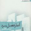کتاب آغاز فصل سرد | انتشارات افراز