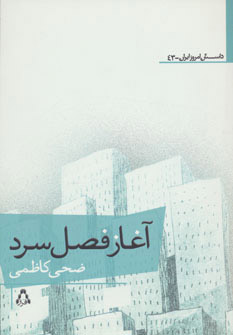 کتاب آغاز فصل سرد | انتشارات افراز