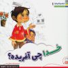 کتاب خدا چی آفریده؟ | انتشارات جمال