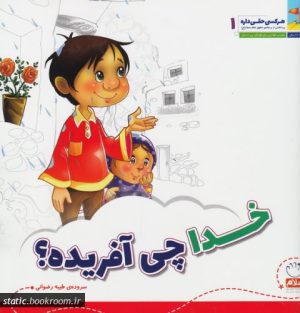 کتاب خدا چی آفریده؟ | انتشارات جمال