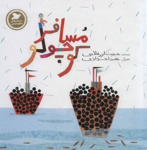 کتاب مسافر کوچولو | انتشارات پرنده آبی