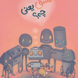 کتاب عشق یعنی چی؟ | انتشارات پرتقال