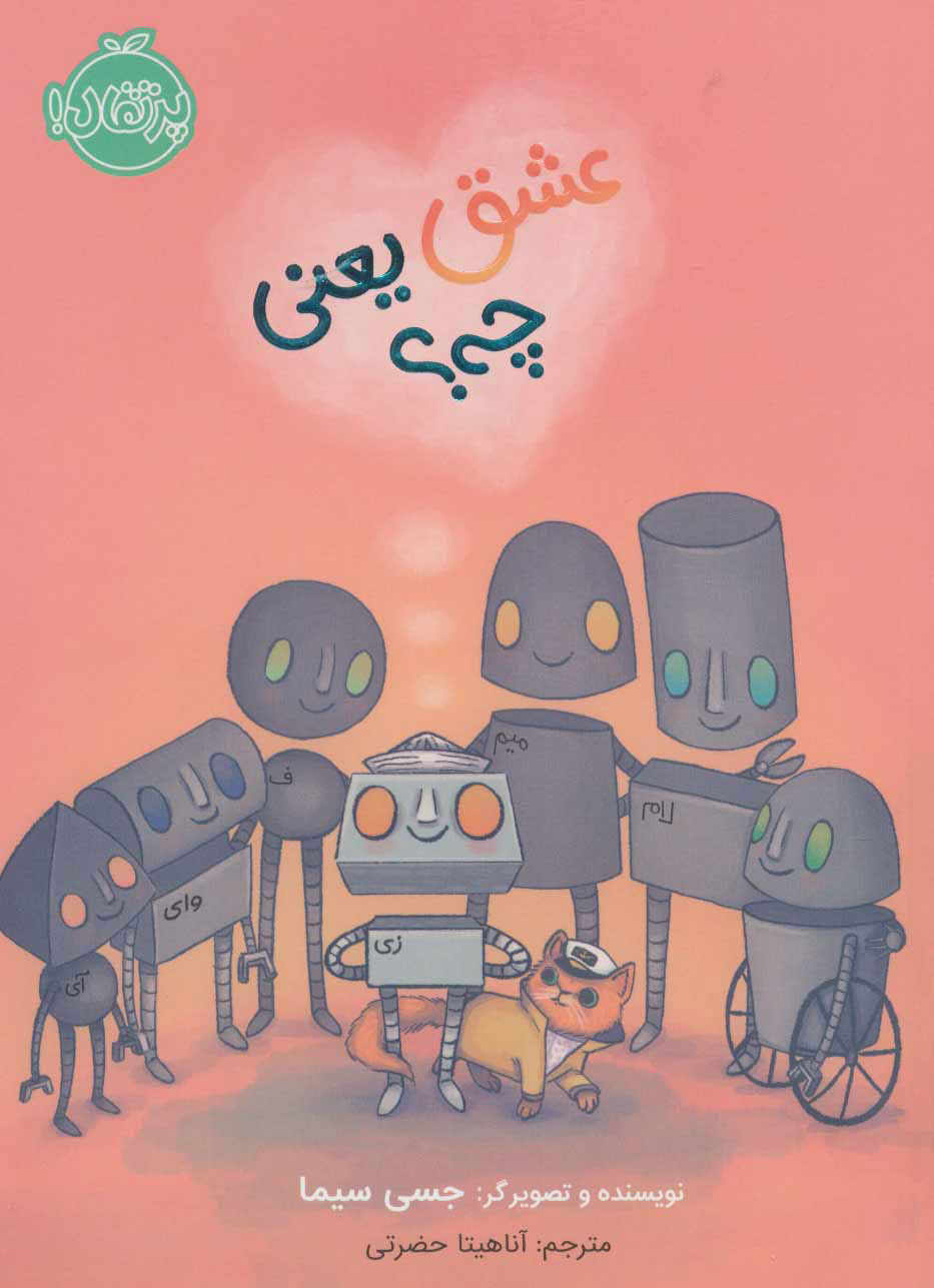 کتاب عشق یعنی چی؟ | انتشارات پرتقال