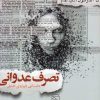 کتاب تصرف عدوانی- داستانی درباره ی عشق | انتشارات مرکز